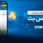 نحوه-ثبت-نام-در-سایت-وان-ایکس-بت